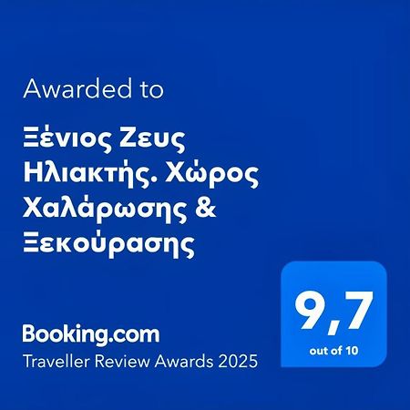 Ξένιος Ζευς Ηλιακτής. Χώρος Χαλάρωσης & Ξεκούρασης Daire Agios Georgios  Dış mekan fotoğraf