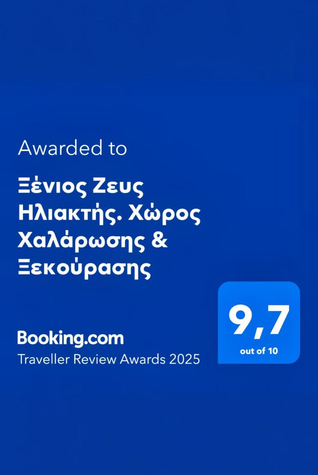 Ξένιος Ζευς Ηλιακτής. Χώρος Χαλάρωσης & Ξεκούρασης Daire Agios Georgios  Dış mekan fotoğraf